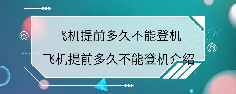 飞机提前多久不能登机 飞机提前多久不能登机介绍