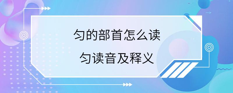 匀的部首怎么读 匀读音及释义