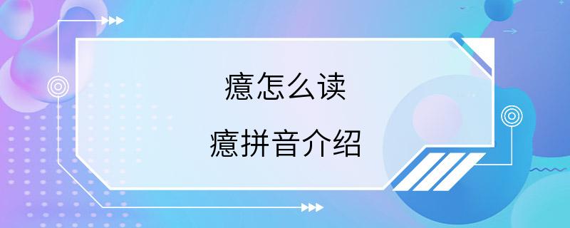 癔怎么读 癔拼音介绍