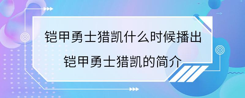 铠甲勇士猎凯什么时候播出 铠甲勇士猎凯的简介