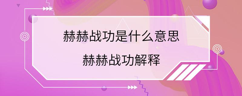 赫赫战功是什么意思 赫赫战功解释