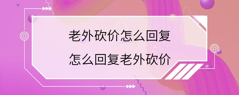 老外砍价怎么回复 怎么回复老外砍价