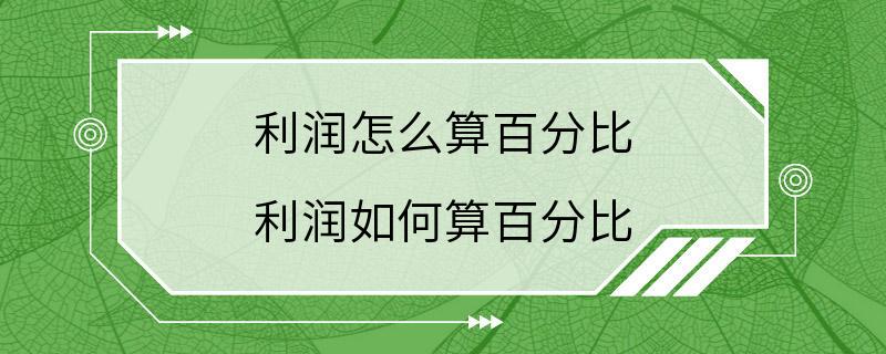 利润怎么算百分比 利润如何算百分比