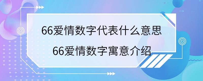 66爱情数字代表什么意思 66爱情数字寓意介绍