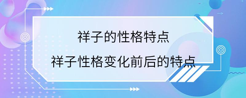 祥子的性格特点 祥子性格变化前后的特点