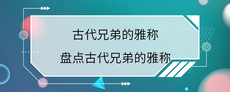 古代兄弟的雅称 盘点古代兄弟的雅称