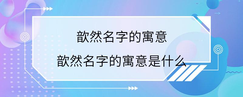 歆然名字的寓意 歆然名字的寓意是什么