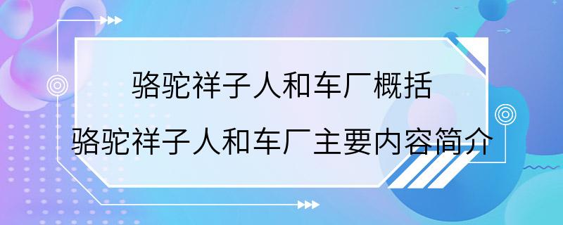 骆驼祥子人和车厂概括 骆驼祥子人和车厂主要内容简介