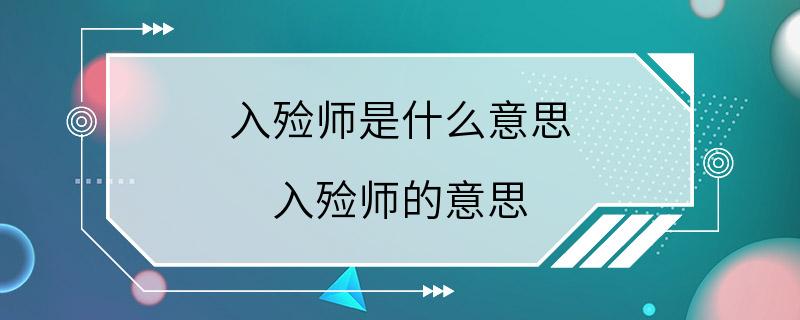 入殓师是什么意思 入殓师的意思