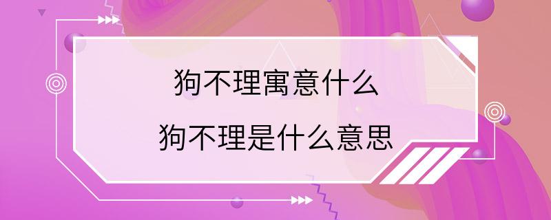 狗不理寓意什么 狗不理是什么意思