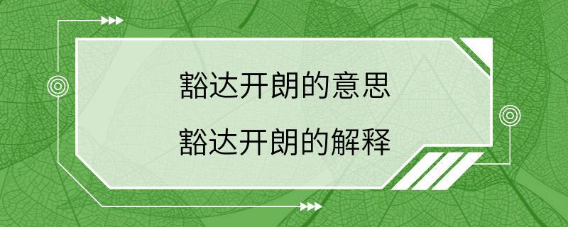 豁达开朗的意思 豁达开朗的解释