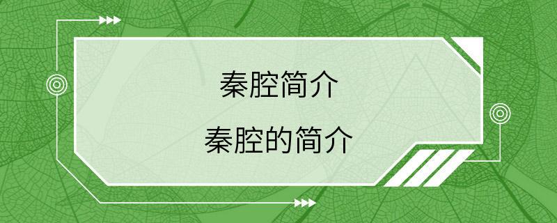 秦腔简介 秦腔的简介