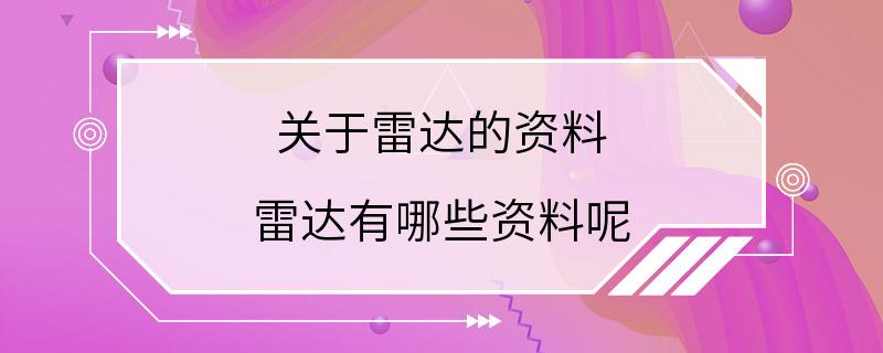 关于雷达的资料 雷达有哪些资料呢