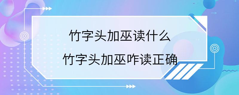 竹字头加巫读什么 竹字头加巫咋读正确