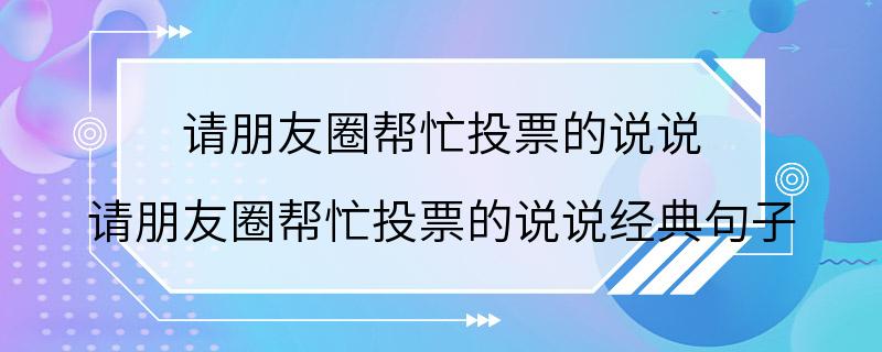 请朋友圈帮忙投票的说说 请朋友圈帮忙投票的说说经典句子