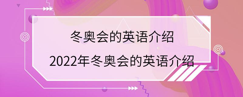 冬奥会的英语介绍 2022年冬奥会的英语介绍