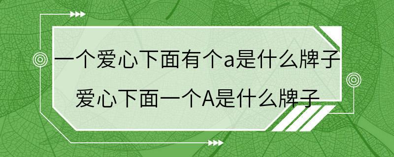 一个爱心下面有个a是什么牌子 爱心下面一个A是什么牌子