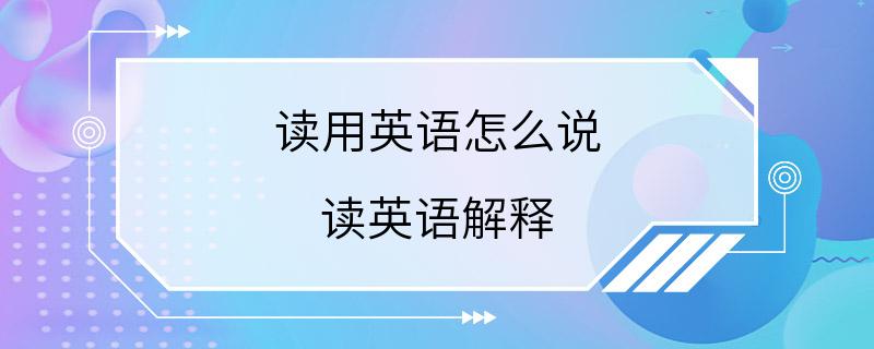 读用英语怎么说 读英语解释