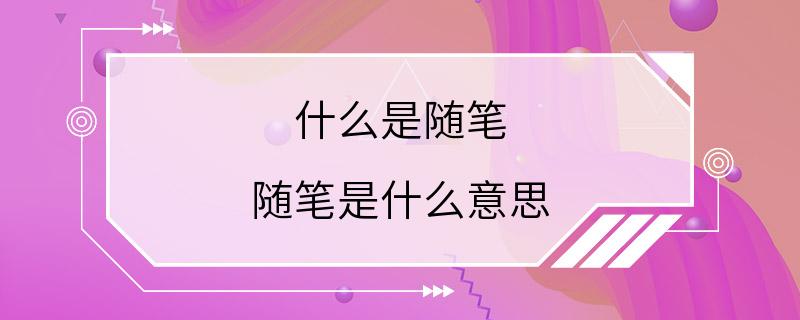 什么是随笔 随笔是什么意思