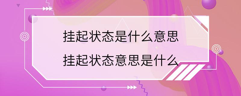 挂起状态是什么意思 挂起状态意思是什么