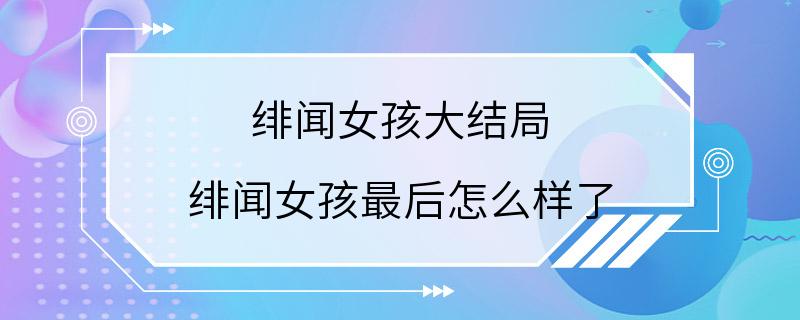 绯闻女孩大结局 绯闻女孩最后怎么样了