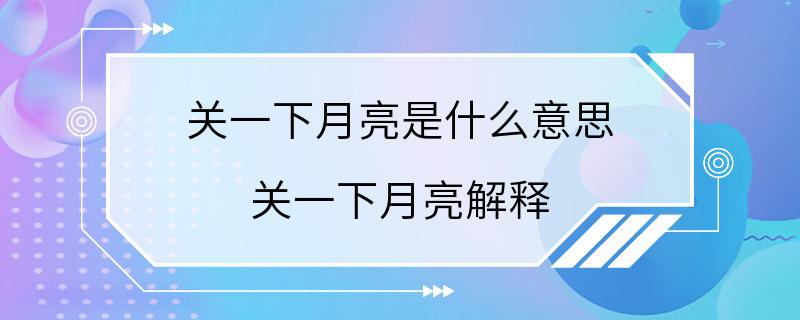 关一下月亮是什么意思 关一下月亮解释