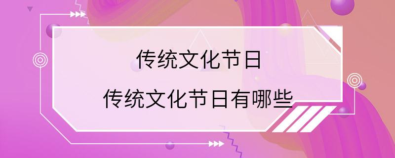 传统文化节日 传统文化节日有哪些