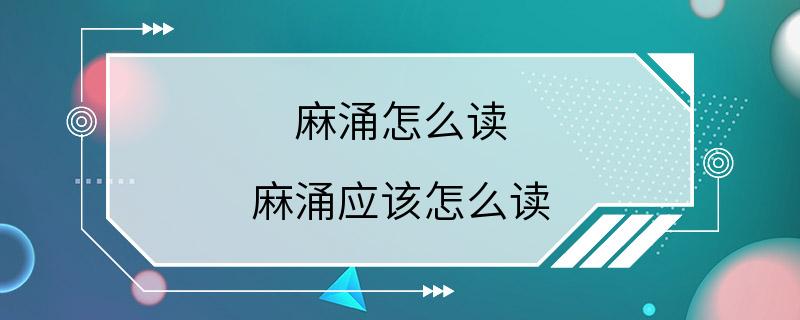 麻涌怎么读 麻涌应该怎么读