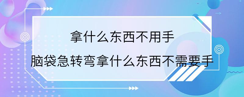 拿什么东西不用手 脑袋急转弯拿什么东西不需要手