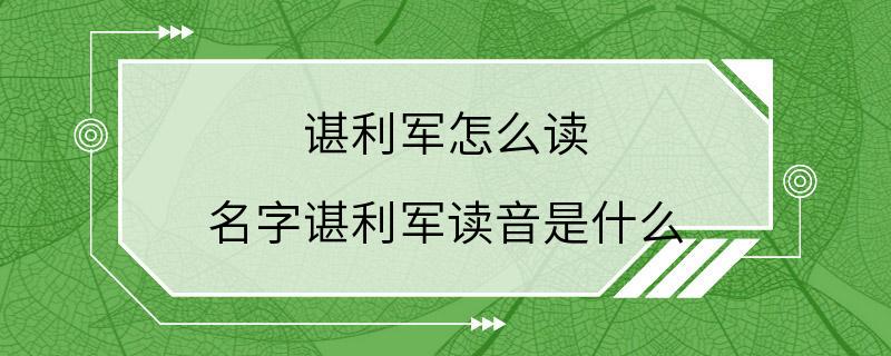 谌利军怎么读 名字谌利军读音是什么