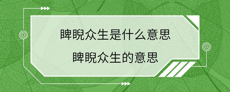 睥睨众生是什么意思 睥睨众生的意思