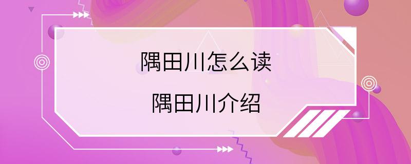 隅田川怎么读 隅田川介绍