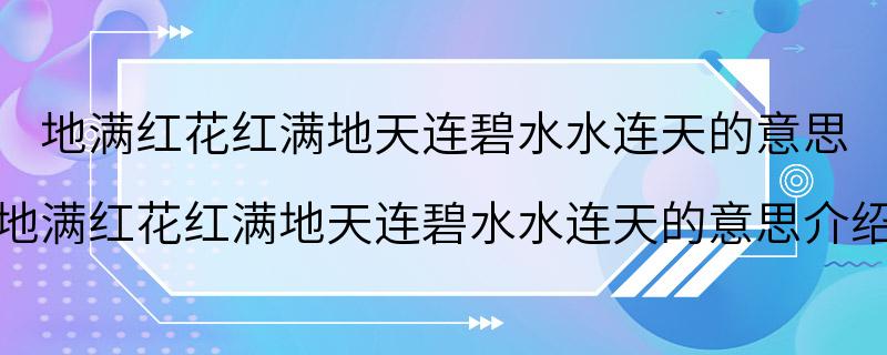 地满红花红满地天连碧水水连天的意思 地满红花红满地天连碧水水连天的意思介绍