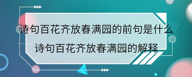 诗句百花齐放春满园的前句是什么 诗句百花齐放春满园的解释