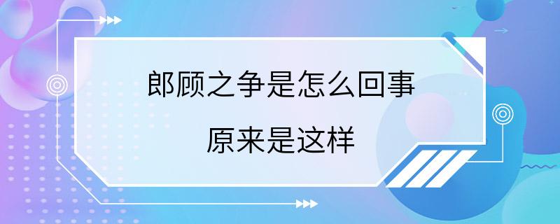 郎顾之争是怎么回事 原来是这样