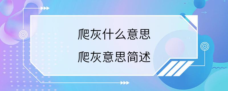 爬灰什么意思 爬灰意思简述