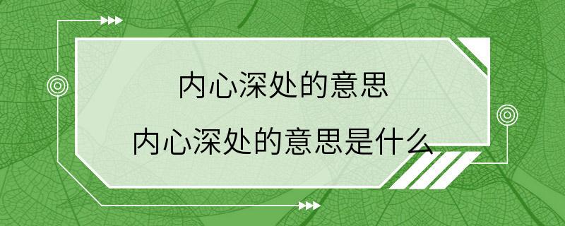 内心深处的意思 内心深处的意思是什么