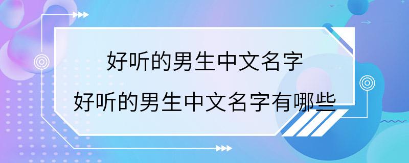 好听的男生中文名字 好听的男生中文名字有哪些