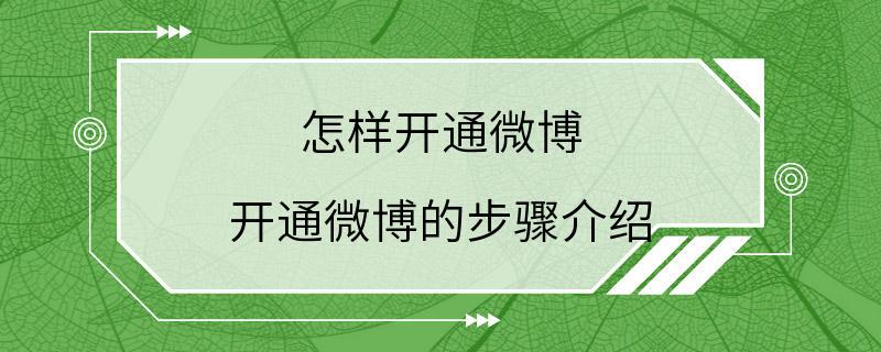 怎样开通微博 开通微博的步骤介绍