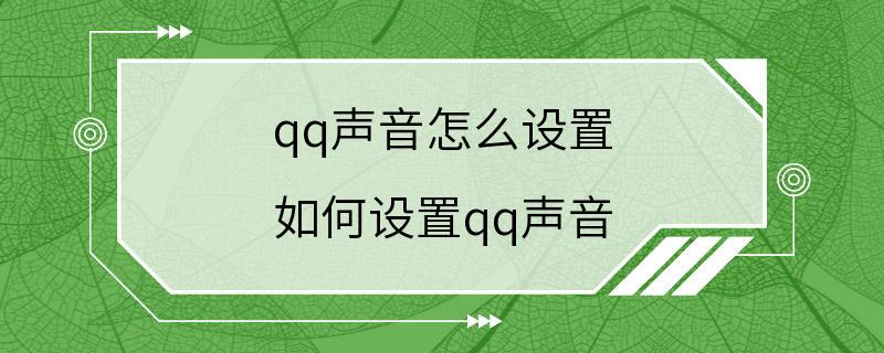 qq声音怎么设置 如何设置qq声音