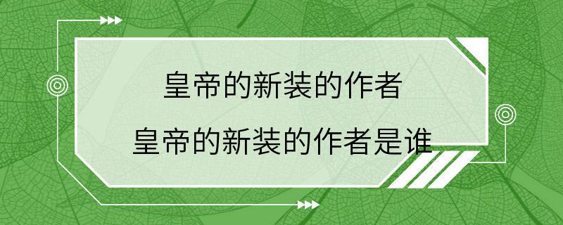 皇帝的新装的作者 皇帝的新装的作者是谁