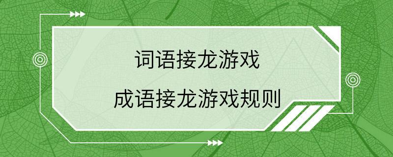 词语接龙游戏 成语接龙游戏规则