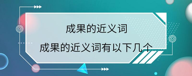 成果的近义词 成果的近义词有以下几个