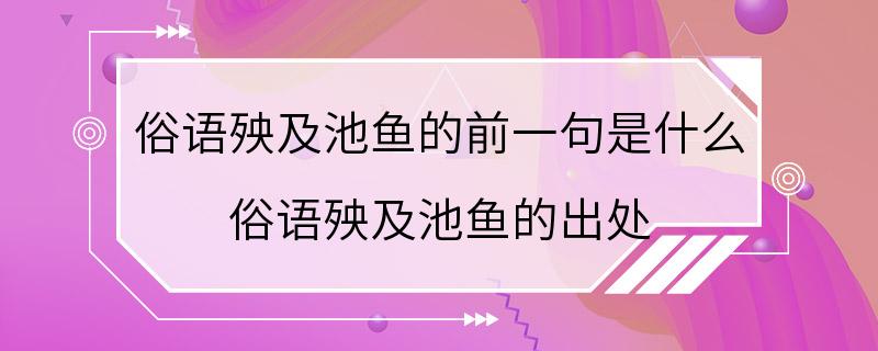 俗语殃及池鱼的前一句是什么 俗语殃及池鱼的出处