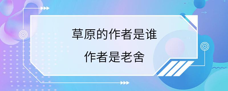 草原的作者是谁 作者是老舍