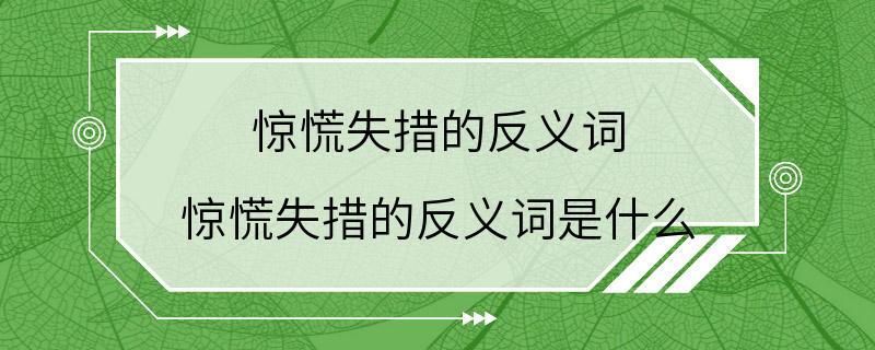 惊慌失措的反义词 惊慌失措的反义词是什么