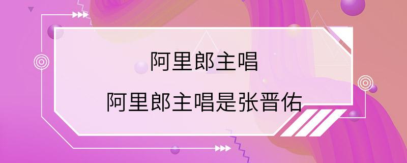 阿里郎主唱 阿里郎主唱是张晋佑