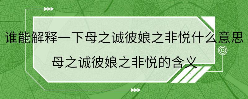 谁能解释一下母之诚彼娘之非悦什么意思 母之诚彼娘之非悦的含义