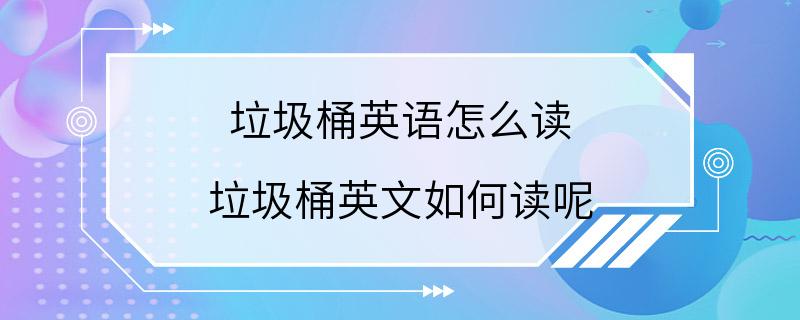 垃圾桶英语怎么读 垃圾桶英文如何读呢