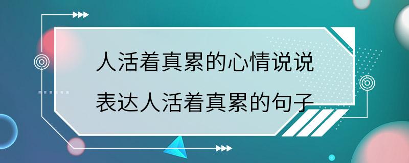 人活着真累的心情说说 表达人活着真累的句子